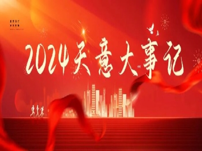 2024碩果累累，2025共赴山海