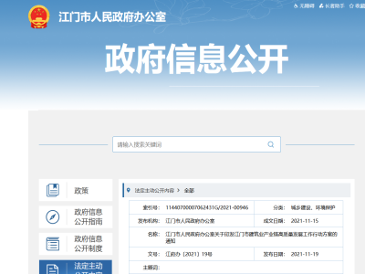 大力發(fā)展裝配式，廣東江門(mén)市建筑業(yè)產(chǎn)業(yè)鏈高質(zhì)量發(fā)展工作行動(dòng)方案印發(fā)