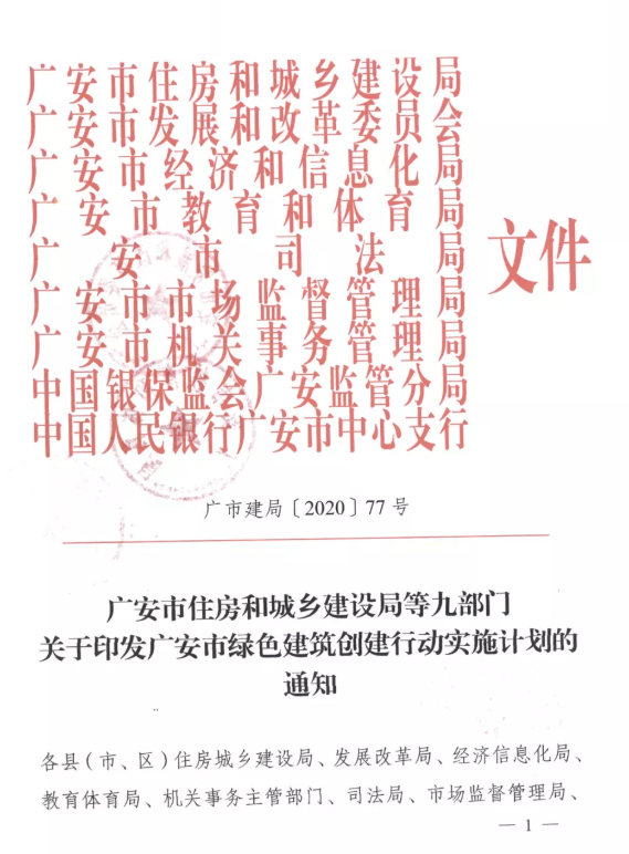提高裝配率，四川廣安九部門(mén)印發(fā)綠色建筑創(chuàng)建行動(dòng)實(shí)施計(jì)劃